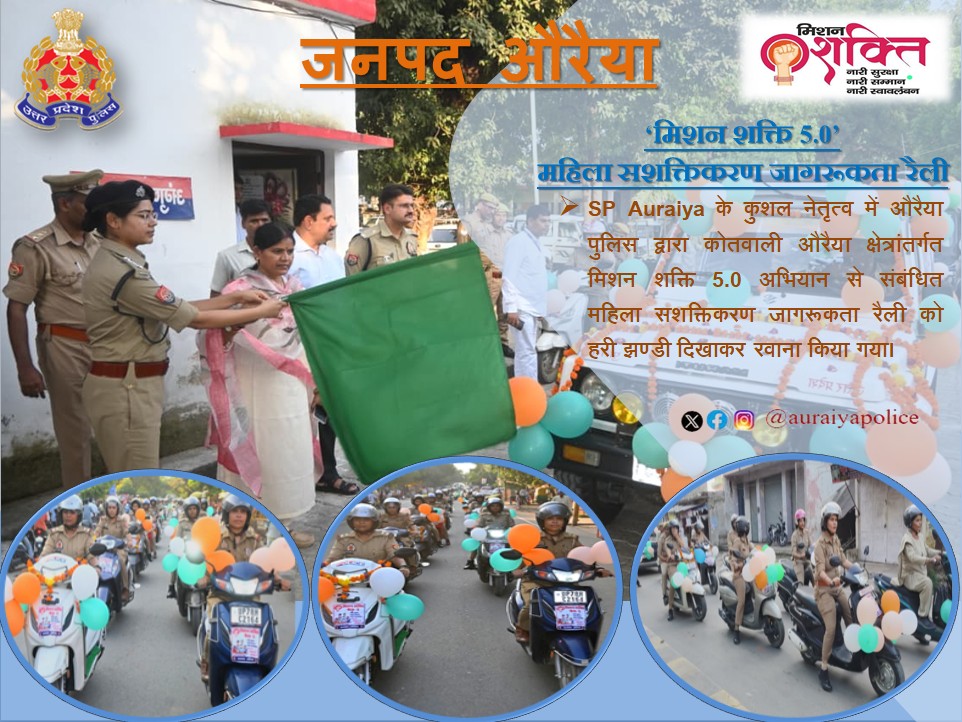 auraiyapolice's tweet image. मा0 मुख्यमंत्री उ0प्र0, श्री योगी आदित्यनाथ जी द्वारा नारी सुरक्षा, सम्मान एवं स्वावलंबन के लिए प्रारम्भ किए गए #MissionShakti5 के दृष्टिगत मा0 विधायिका सदर व जिलाधिकारी औरैया डॉ0 इन्द्रमणि त्रिपाठी एवं पुलिस अधीक्षक औरैया श्री अभिषेक भारती द्वारा  महिला पुलिकर्मियों व अधिकारियों…