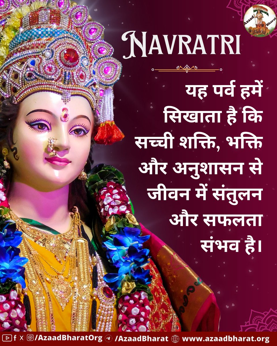 शारदीय नवरात्रि केवल पर्व नहीं, बल्कि जीवन में शक्ति, भक्ति और साहस जगाने का अवसर है। यह पर्व हमें सिखाता है कि सच्ची शक्ति, भक्ति और अनुशासन से जीवन में संतुलन और सफलता संभव है।
पूरी पोस्ट पढ़े 👉🏻azaadbharat.org/?p=13158