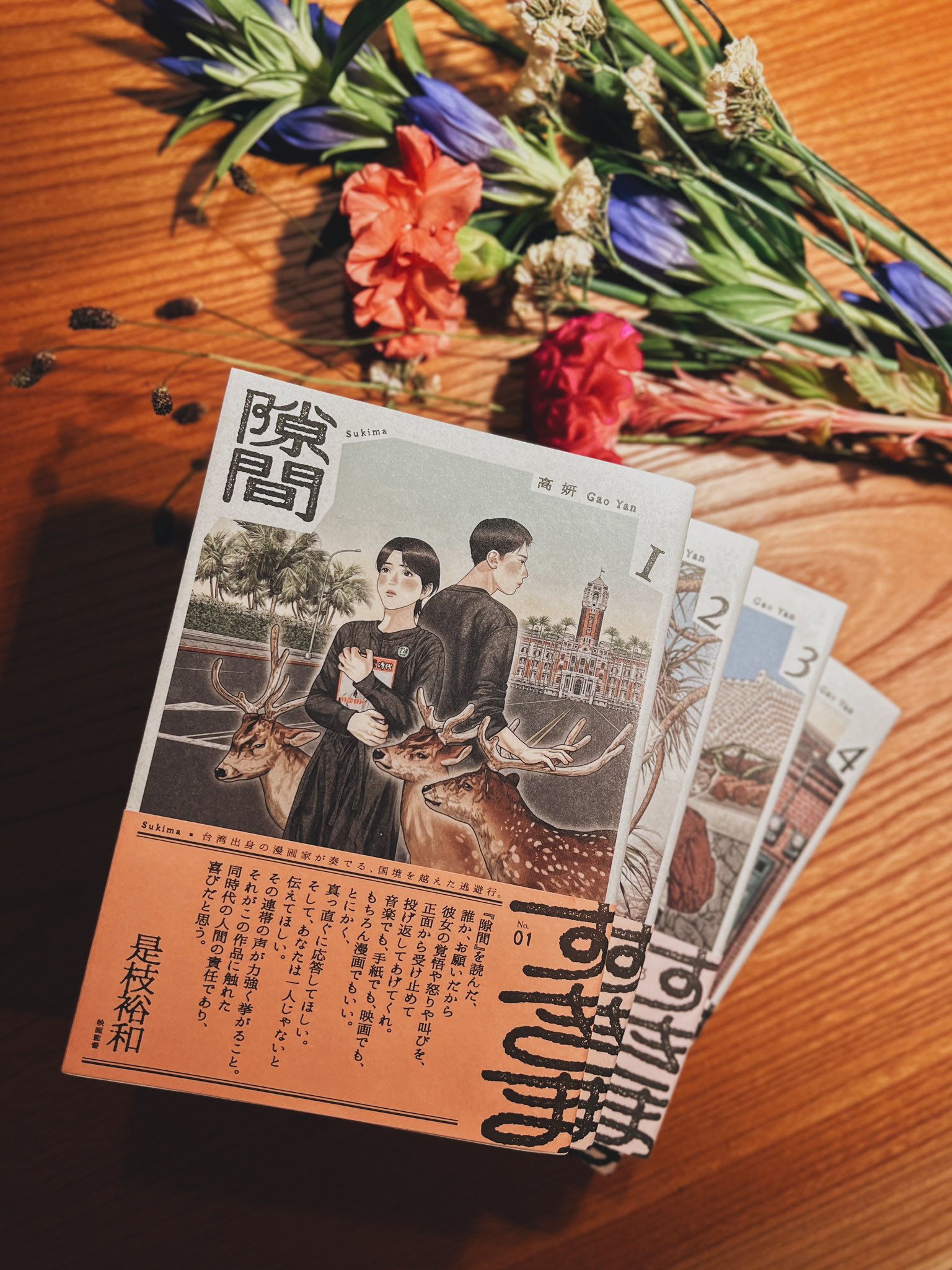 【4巻共サイン入】隙間 　高妍　ガオイェン 隙間 4」高妍 [ビームコミックス] - KADOKAWA