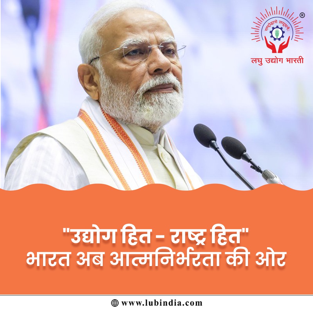 आज 21 सितंबर 2025 को माननीय प्रधानमंत्री जी द्वारा राष्ट्र के नाम अपने संबोधन में कहीं गई बातों में , लघु एवं सूक्ष्म उद्योगों का अखिल भारतीय प्रतिनिधित्व करने वाली एकमात्र संगठन होने के नाते,  लघु उद्योग भारती   " उद्योग हित - राष्ट्र हित "की भावना को देखते हुए अपना पूर्णत: