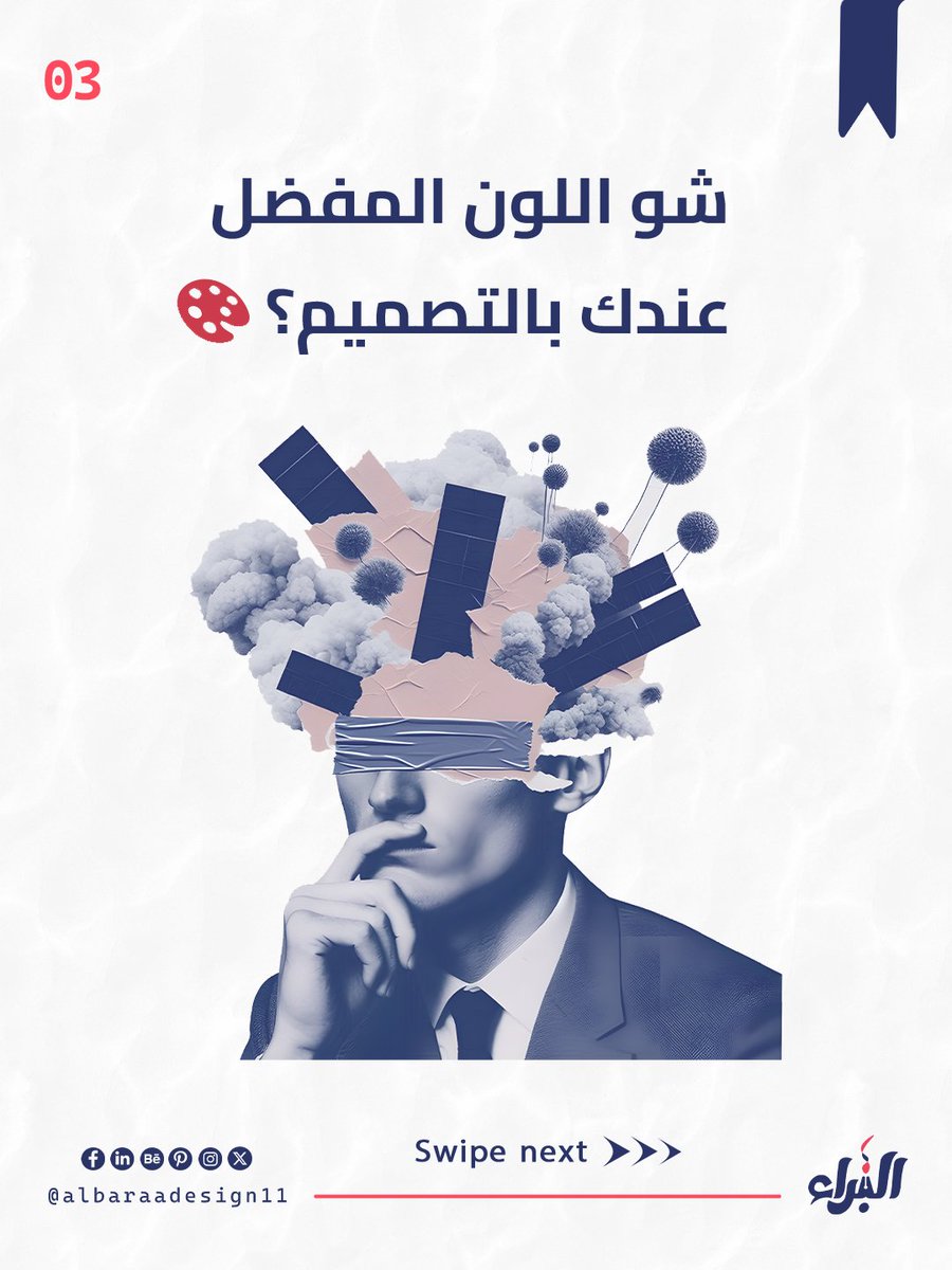 AlbaraaDesign11's tweet photo. النصيحة 4 من 47 نصيحة
ـ الألوان مش مجرد زينة
كل لون يروي حكاية فاعلم اين تخصصها
#47_نصيحة #albaraadesign11 #design #socialmediadesign #socialmediapost #post #postdesign #تصميم #نصيحة https://t.co/uOZrcmJwCP