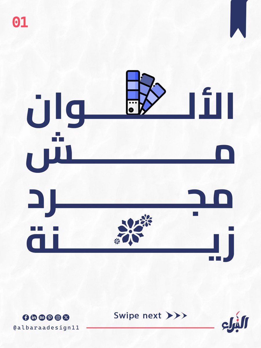AlbaraaDesign11's tweet photo. النصيحة 4 من 47 نصيحة
ـ الألوان مش مجرد زينة
كل لون يروي حكاية فاعلم اين تخصصها
#47_نصيحة #albaraadesign11 #design #socialmediadesign #socialmediapost #post #postdesign #تصميم #نصيحة https://t.co/uOZrcmJwCP