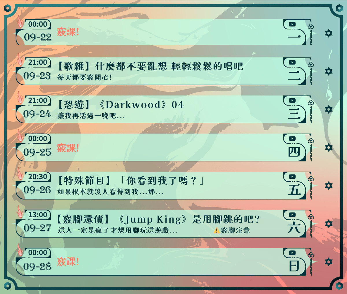 【週表】-9/22~9/28

我回來了！

#讓沃竅竅周表