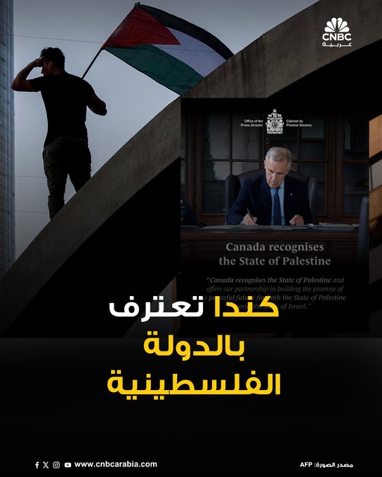 رئيس الوزراء الكندي، مارك كارني، يعلن أن بلاده تعترف الآن بدولة فلسطينية. قال كارني في بيان "تعترف كندا بدولة فلسطين وتعرض شراكتنا في بناء مستقبل سلمي واعد لكل من دولة فلسطين ودولة إسرائيل" #عاجل 