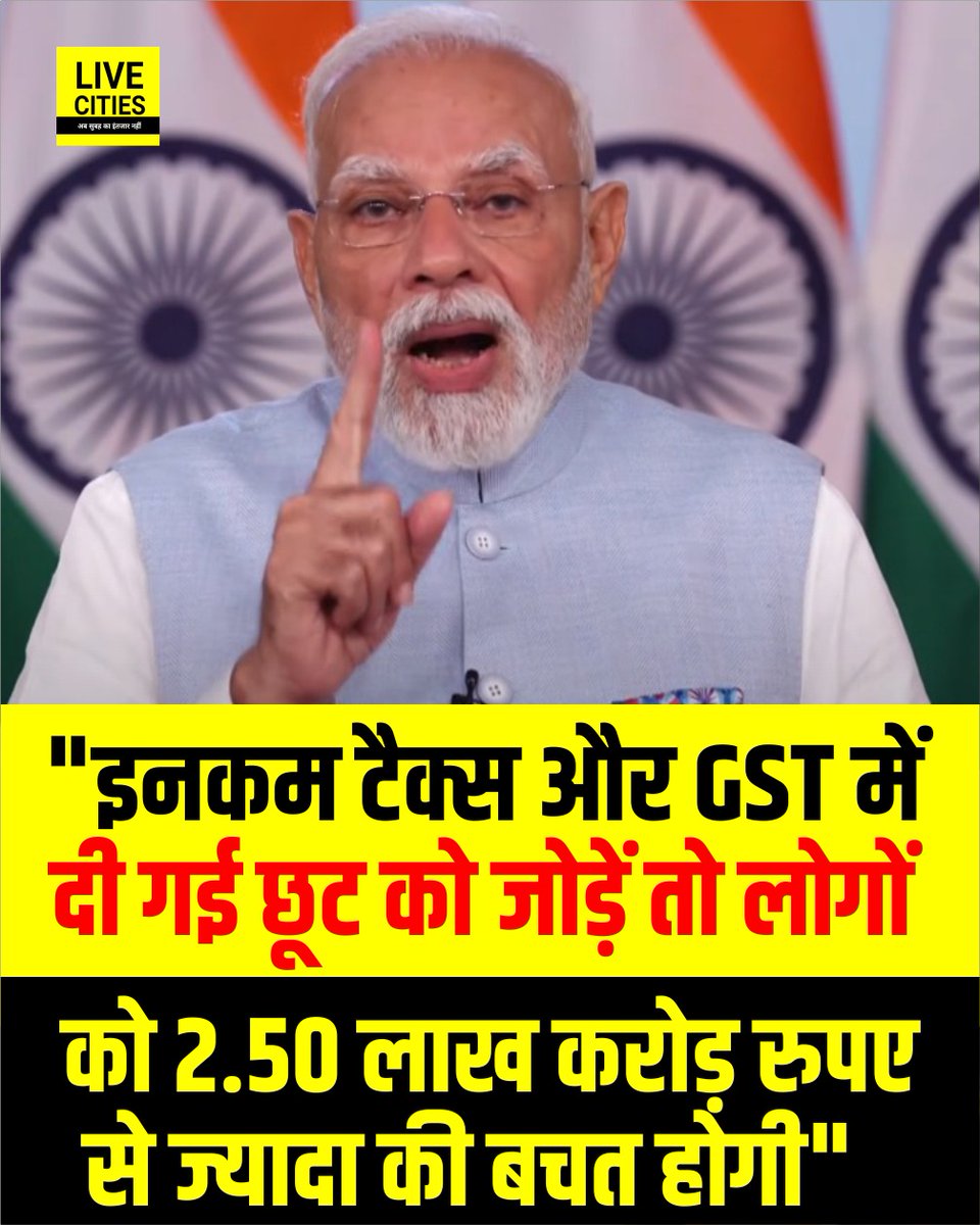 Live_Cities's tweet photo. PM मोदी का देश के नाम संबोधन, कहा - इनकम टैक्स और GST में दी गई छूट को जोड़ें तो लोगों को 2.50 लाख करोड़ रुपए से ज्यादा की बचत होगी.

#NarendraModi #GST #GSTReforms #GSTRule #Bihar #BiharNews #LiveCities https://t.co/TzEtb5QgQt