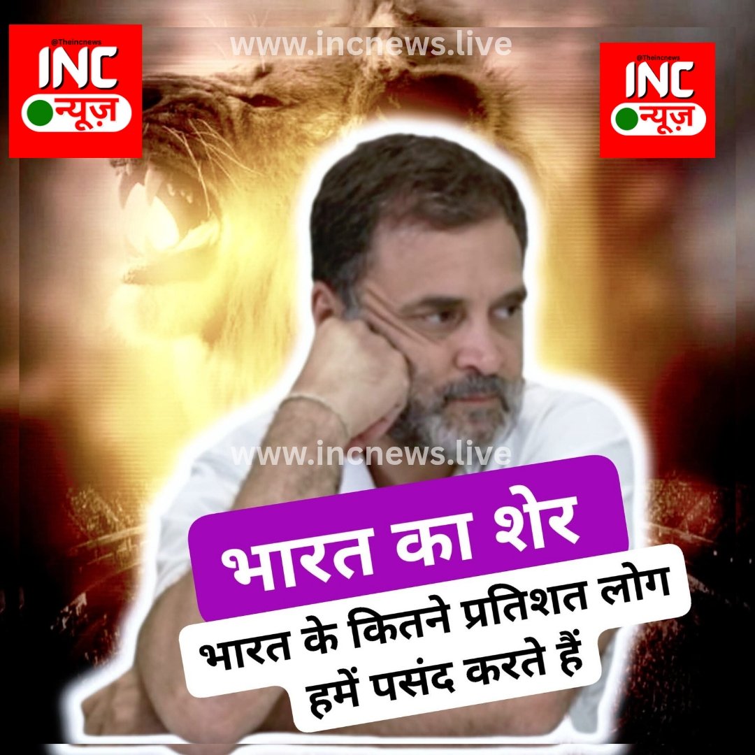 TheIncNews's tweet photo. भारत के कितने लोग राहुल गांधी को पसंद करते हैं ?
 
फॉलो कर जवाब कमेंट में दे ✍️ https://t.co/YTpxXT80OZ