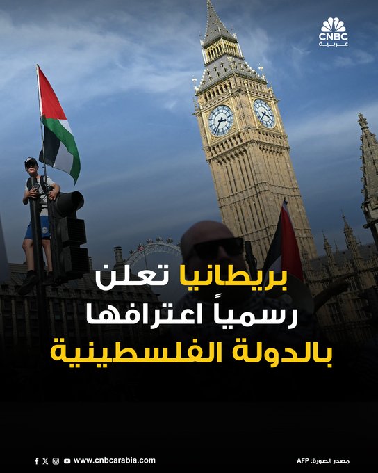 رئيس الوزراء البريطاني، كير ستارمر، يعلن اعتراف بلاده بدولة فلسطينية #عاجل 
