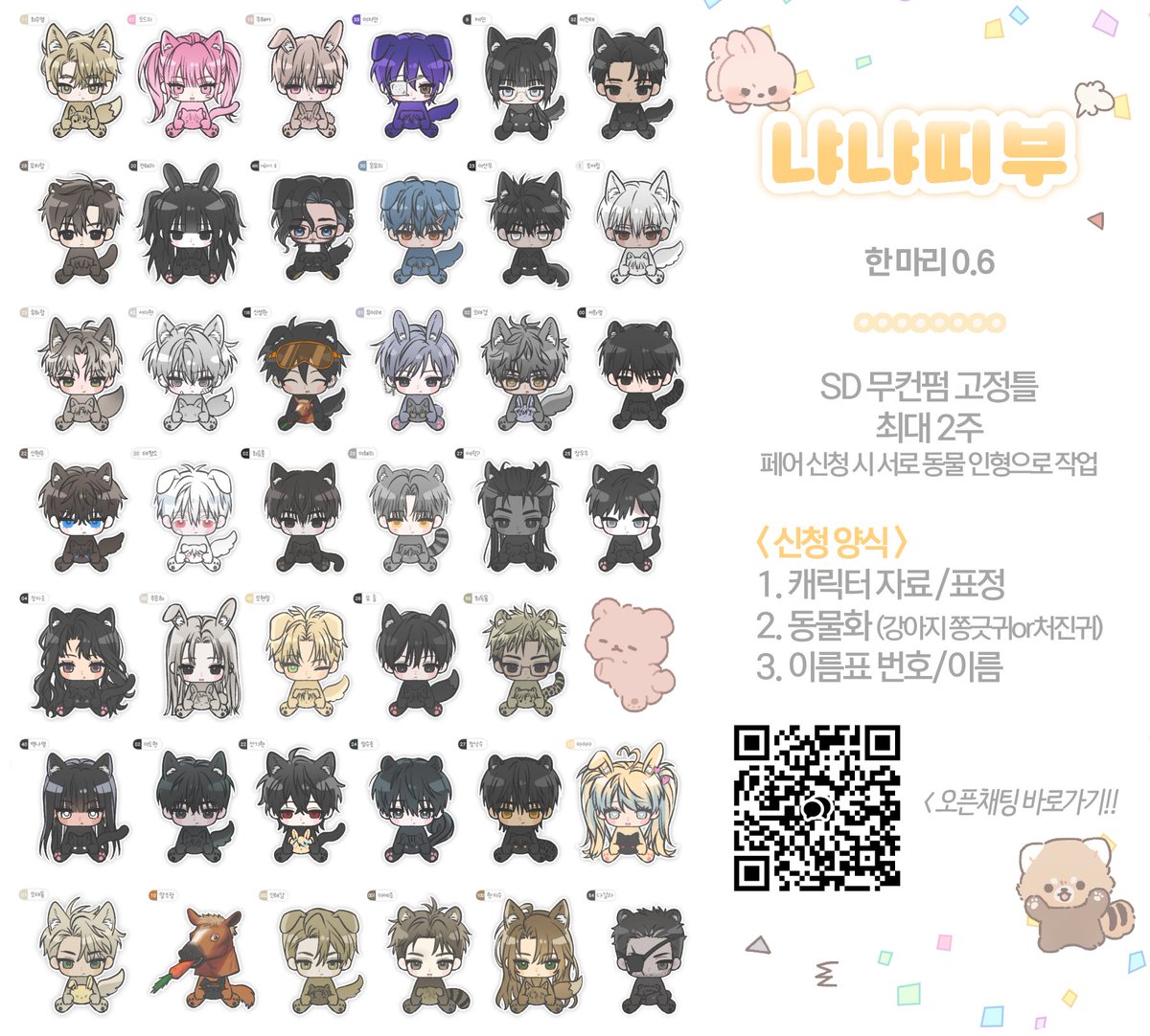 🌼 냐냐띠부 🌼
🍀 SD 무컨펌 고정틀 #커미션
🍀 #RT 추첨 한 분께 해당 타입 그려드립니다! ദ്ദിᐢ･֊･ᐢ₎

🔗신청 및 문의: open.kakao.com/o/s4Qk2bTh