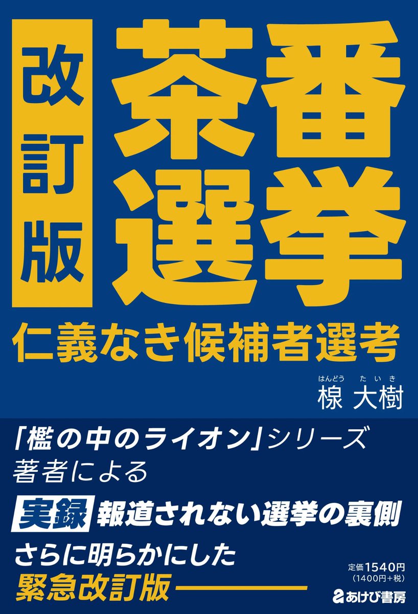 『茶番選挙  仁義なき候補者選考』(楾大樹著)みなさまぜひ。
立憲民主党がなぜダメなのか、報道されない舞台裏から解き明かしています。
#はんどう大樹
#茶番選挙仁義なき候補者選考