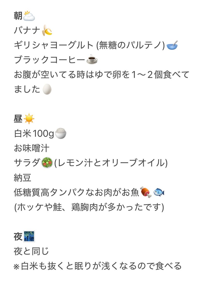 インスタで見つけた-12kg痩せた人の食事を真似してるけどめっちゃ良い。
これに運動組み合わせて今１ヶ月で-3kg落ちたし肌の状態良くなってる🫶