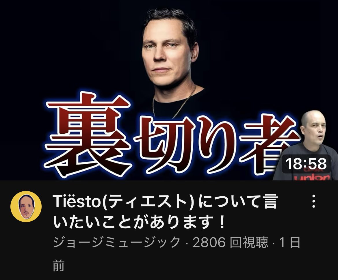 もはやEDMの大御所のイメージだけど、裏切り者感はいまだに強いのかな笑

Tiësto(ティエスト)について言いたいことがあります！ youtu.be/vp8bThKuNGQ?si… <a href="/YouTube/">YouTube</a>より