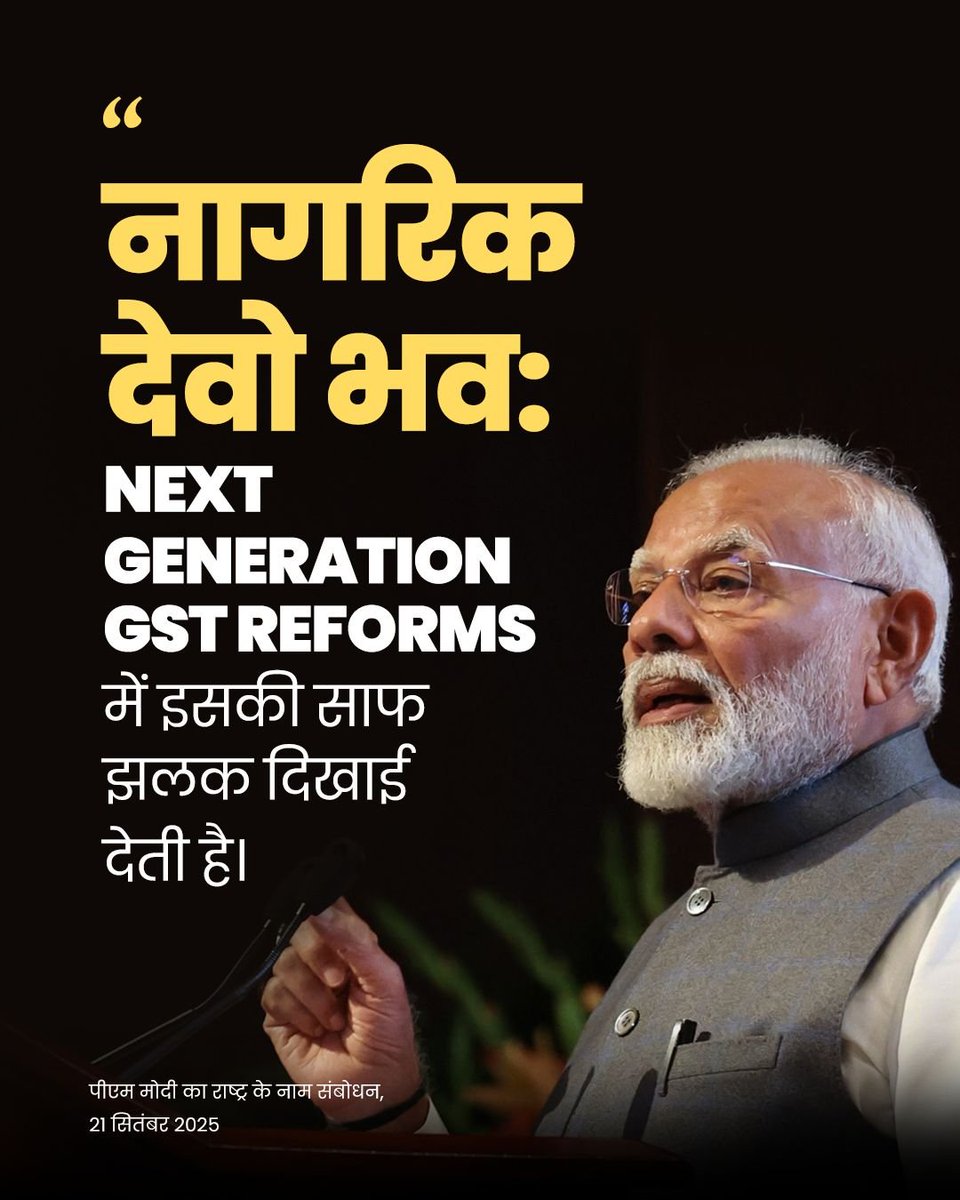 "नागरिक देवो भवः"

NEXT GENERATION GST REFORMS में इसकी साफ झलक दिखाई देती है।