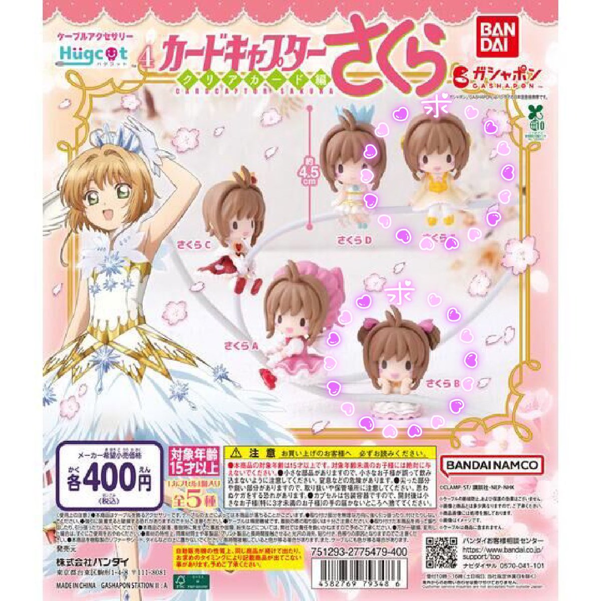 【交換】
カードキャプターさくら　CCさくら　ガチャ　ケーブルアクセサリー　ハグコット　ケーブルバイト　クリアカード編

［譲］さくらA、C

［求］さくらB、E

大阪・梅田手渡し/郵送
交換いただける方いらっしゃいましたらご連絡ください。