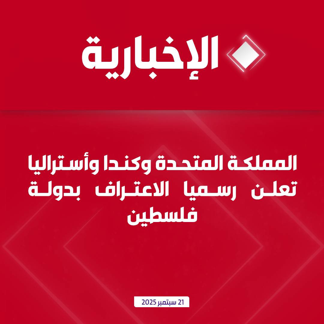 #عاجل | المملكة المتحدة وكندا وأستراليا تعلن رسميا الاعتراف بدولة #فلسطين 

#الإخبارية