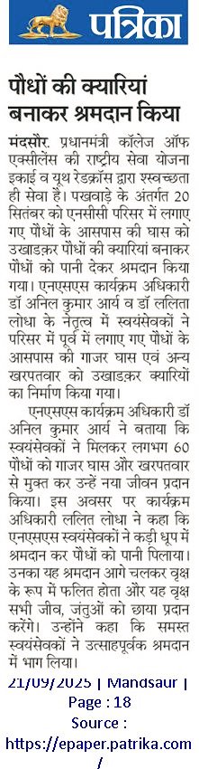 CollegePgmds's tweet photo. 2.5 घंटे का श्रमदान = 60 पौधों का नया जीवन 🌿
स्वच्छता ही सेवा है पखवाड़े के तहत प्रधानमंत्री कॉलेज ऑफ़ एक्सीलेंस मंदसौर की एन.एस.एस. इकाई और यूथ रेड क्रॉस के स्वयंसेवकों द्वारा किया गया श्रमदान।
✨प्रमुख समाचार पत्रों ने भी इस पहल को सराहा ✨ https://t.co/H3o15ys5Tz