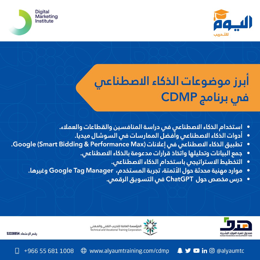 أبرز موضوعات الذكاء الاصطناعي في برنامج CDMP
•استخدام الذكاء الاصطناعي في دراسة المنافسين والقطاعات والعملاء.
•أدوات الذكاء الاصطناعي وأفضل الممارسات في السوشال ميديا.
•تطبيق الذكاء الاصطناعي في إعلانات Google (Smart Bidding &amp; Performance Max).
•جمع البيانات وتحليلها واتخاذ
