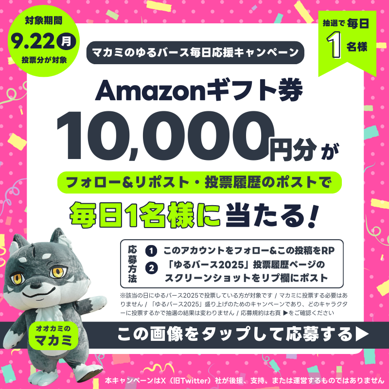 cinopi_official's tweet photo. ＼毎日1名様に抽選で当たる／
Amazonギフト券1万円分

マカミのゆるバース毎日応援キャンペーン

【応募方法】
・このアカウントをフォロー
・この投稿をリポスト
・9/22にゆるバースで投票したことがわかるスクショをリプ欄にポスト(マカミ以外への投票も有効)

↓の画像をクリックして参加できます。
