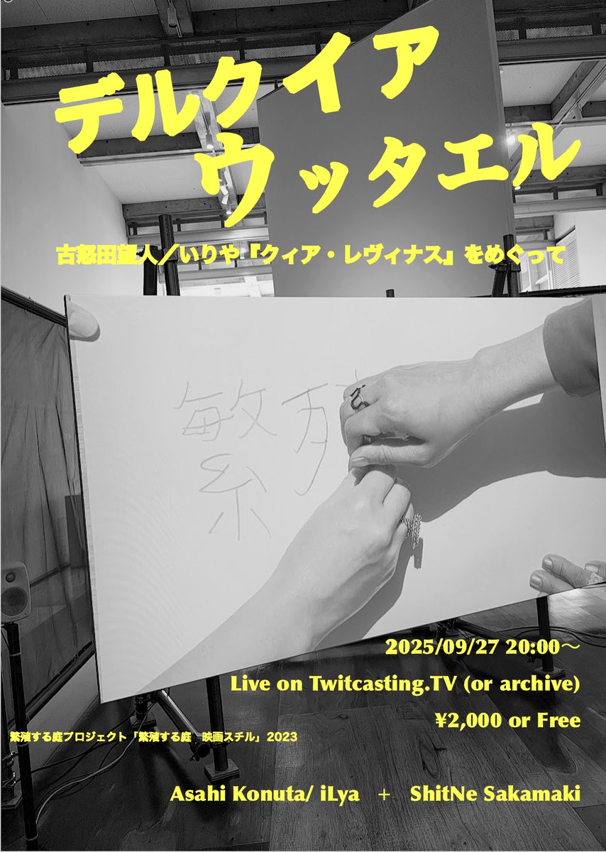 オンライントークのお知らせでございまする。

ショートノーティスで申し訳ないのですが、
2025年9月27日(土) 20:00から、

古怒田望人／いりや ＋ 逆卷しとね

「デルクィアウッタエル——古怒田望人／いりや『クィア・レヴィナス』をめぐって」

をやります。

詳細→
premier.twitcasting.tv/_pilate/shopca…