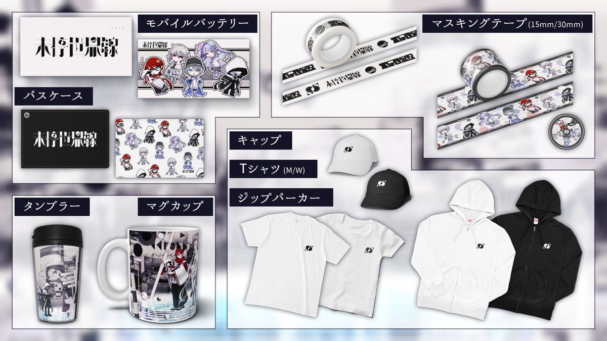 MITEI_SEKAISEN's tweet image. 📢 #未停世界線 グッズ販売開始!
ロゴマークを使用した普段使いしやすい物から、描き下ろしミニキャラが可愛い推し活アイテムまで、幅広いラインナップをご用意!
お気に入りのグッズを連れて、未だ観ぬ世界線を一緒に旅させてあげてください!

▽販売ページ
mitei-sekaisen.booth.pm

[＃2 Amaryllis ]