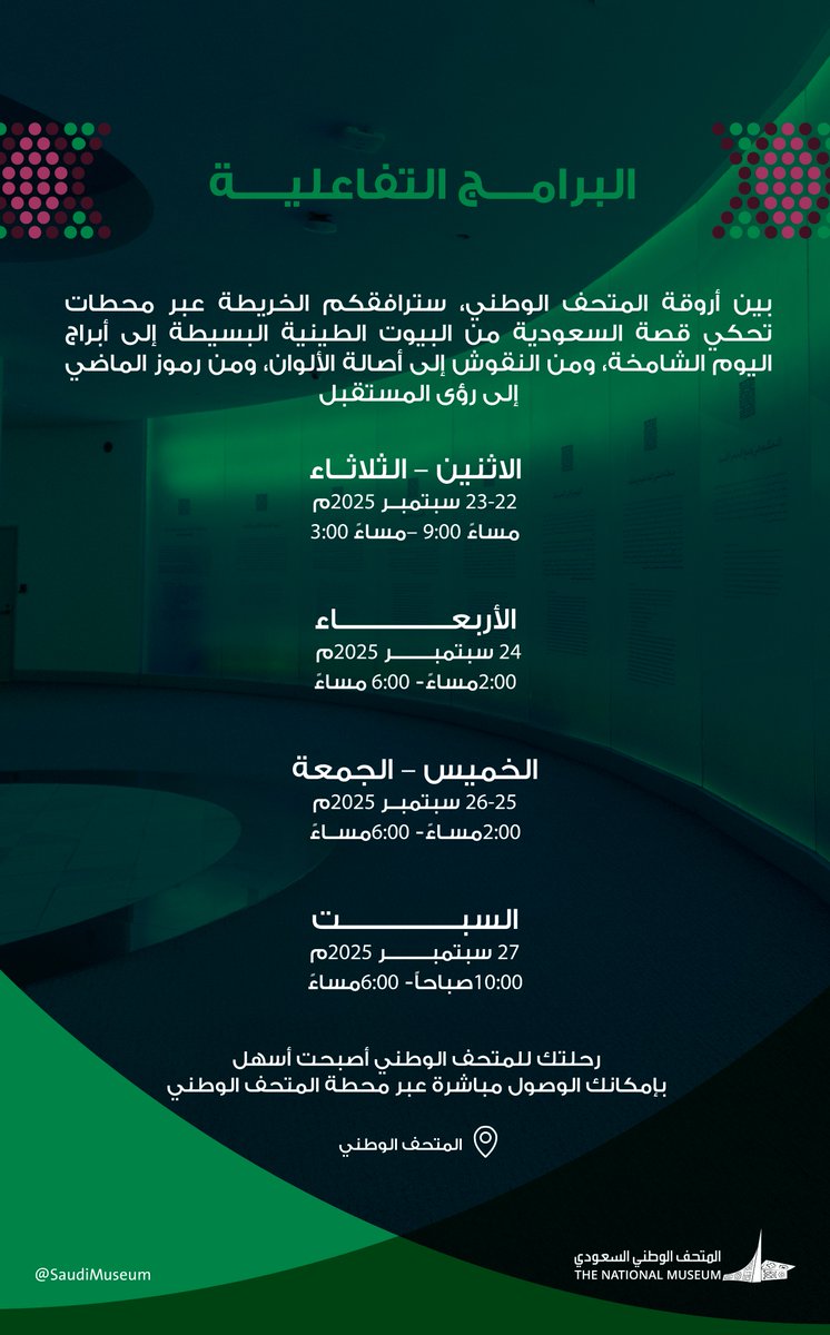 تجربة ثقافية حية داخل #المتحف_الوطني
تدمج الحِرَف اليدوية والرموز الوطنية
لتجسيد الهوية السعودية بروح
معاصرة احتفاء بـ #اليوم_الوطني_السعودي95 🇸🇦

انضموا إلينا لاكتشاف تاريخنا بلمسة إبداعية وتجربة ثقافية لا تُنسى 🏛️