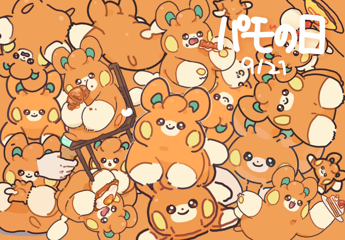 パモすき 愛してる