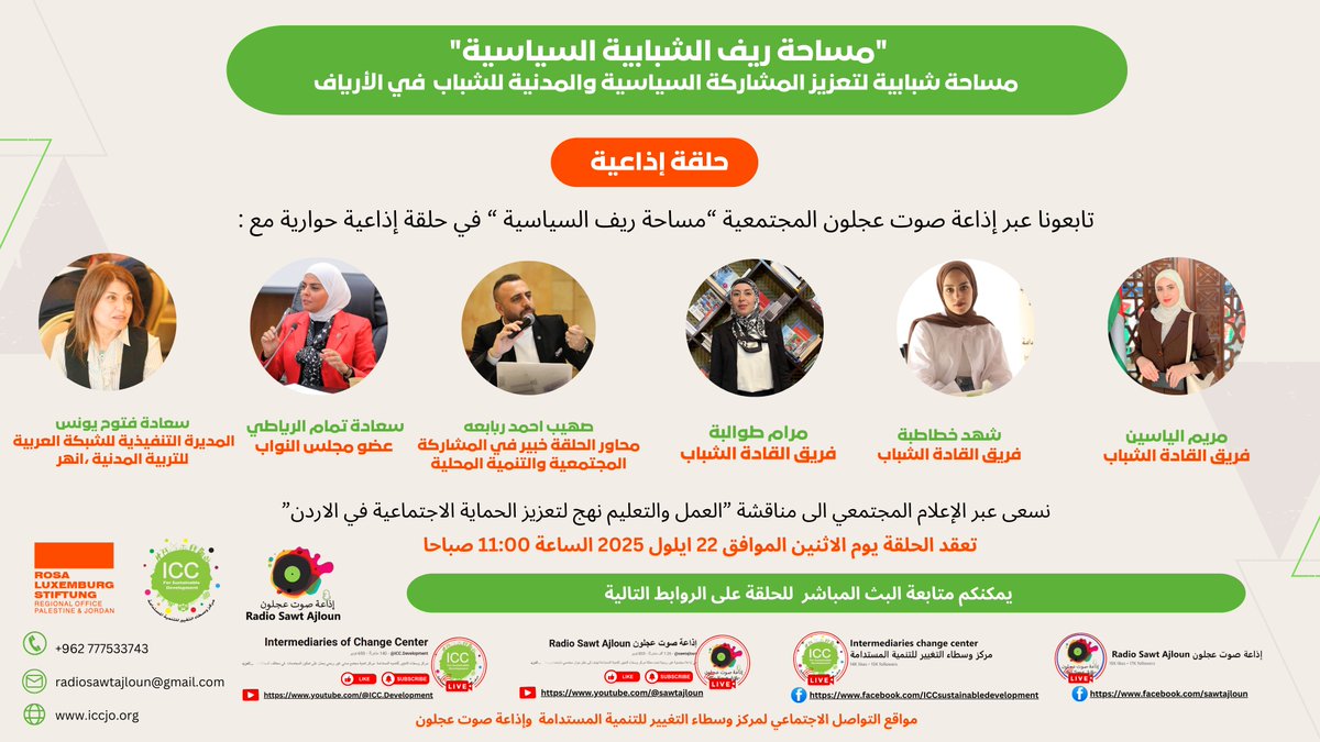 تابعونا في الحوار السياسي: العمل والتعليم نهج لتعزيز الحماية الاجتماعية في الأردن، ضمن مشروع مساحة ريف الشبابية السياسية الآمنة، الذي ينفذه مركز وسطاء التغيير للتنمية المستدامة، بالشراكة مع إذاعة صوت عجلون المجتمعية، وبالتعاون مع مؤسسة روزا لوكسمبورغ الألمانية.

🔍 محاور الحلقة: