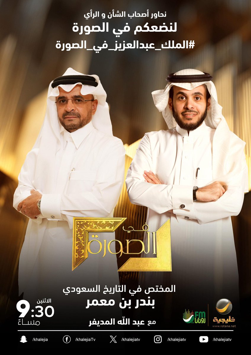 almodifer's tweet image. ⠀

#الملك_عبدالعزيز_في_الصورة

المختص في التاريخ السعودي بندر بن معمر ضيف الحلقة القادمة من برنامجكم الأسبوعي #في_الصورة

⠀