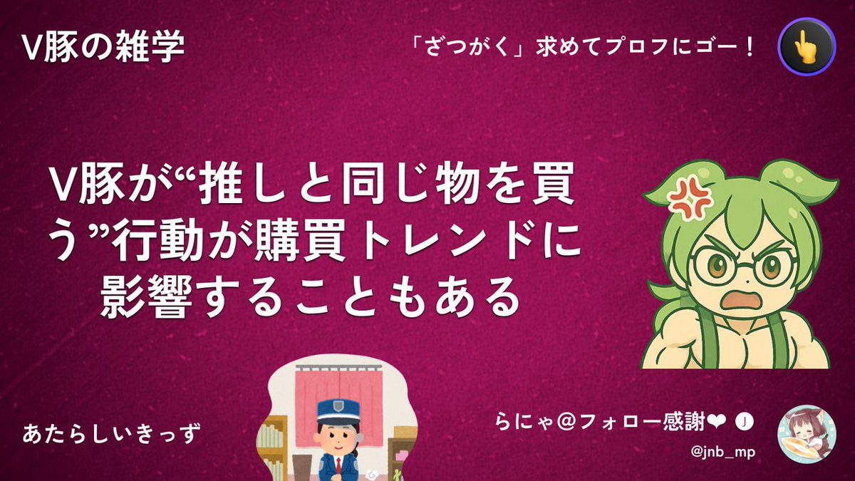 V豚が“推しと同じ物を買う”行動が購買トレンドに影響することもあるのだ。