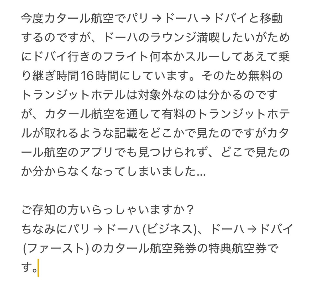カタール航空の有料トランジットホテル？について詳しい方いますかね？w
#カタール航空　#トランジットホテル