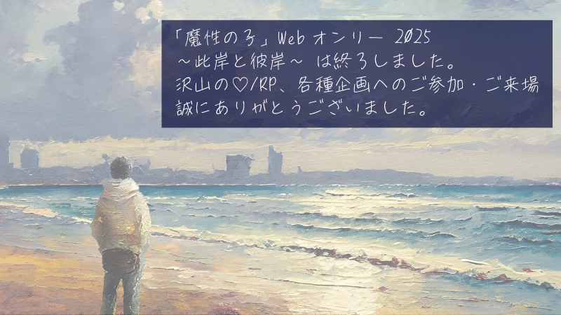 masho_event's tweet photo. 「魔性の子」Webオンリー2025閉幕しました
サークル参加してくださった皆様、
ご来場してくださった皆様、誠にありがとうございます

今回で本企画は一旦終了ですが、ピクスク会場にご来場いただいた方向けのアンケートは秋分の日9/23中迄、受付しております🙇‍♀️
https://t.co/ZS45HoPBj2 https://t.co/p4fo4WYDbW