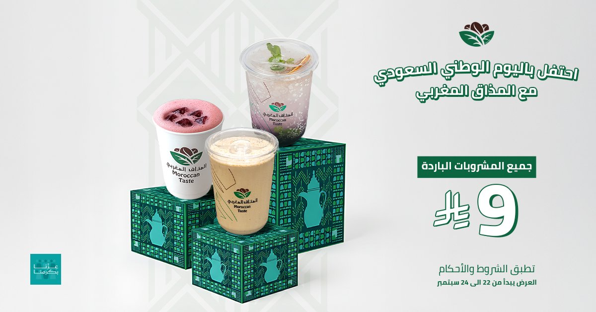 اليوم الوطني السعودي غير مع المذاق المغربي.. 
عرضنا الثاني : 
مشروباتنا الباردة كلها صارت بـ 9 ريال! 😍

خذلك كوب يبرد جوك ويزيد فرحتك مع المذاق المغربي 🥰👌

تطبق الشروط والأحكام : 
- العرض ساري من تاريخ 22 الى تاريخ 24 سبتمبر 
- العرض ساري على فروع طلبات السيارات فقط