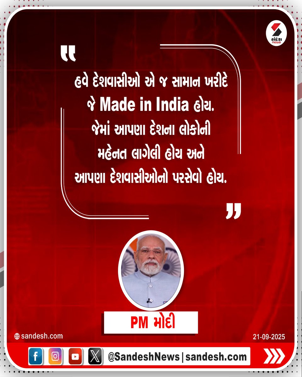 sandeshnews's tweet image. હવે દેશવાસીઓ એ જ સામાન ખરીદે જે Made in India હોય. જેમાં આપણા દેશના લોકોની મહેનત લાગેલી હોય અને આપણા દેશવાસીઓનો પરસેવો હોય.  - PM મોદી

#PmModi #GST #PMModiSpeech #SandeshNews #madeinindia