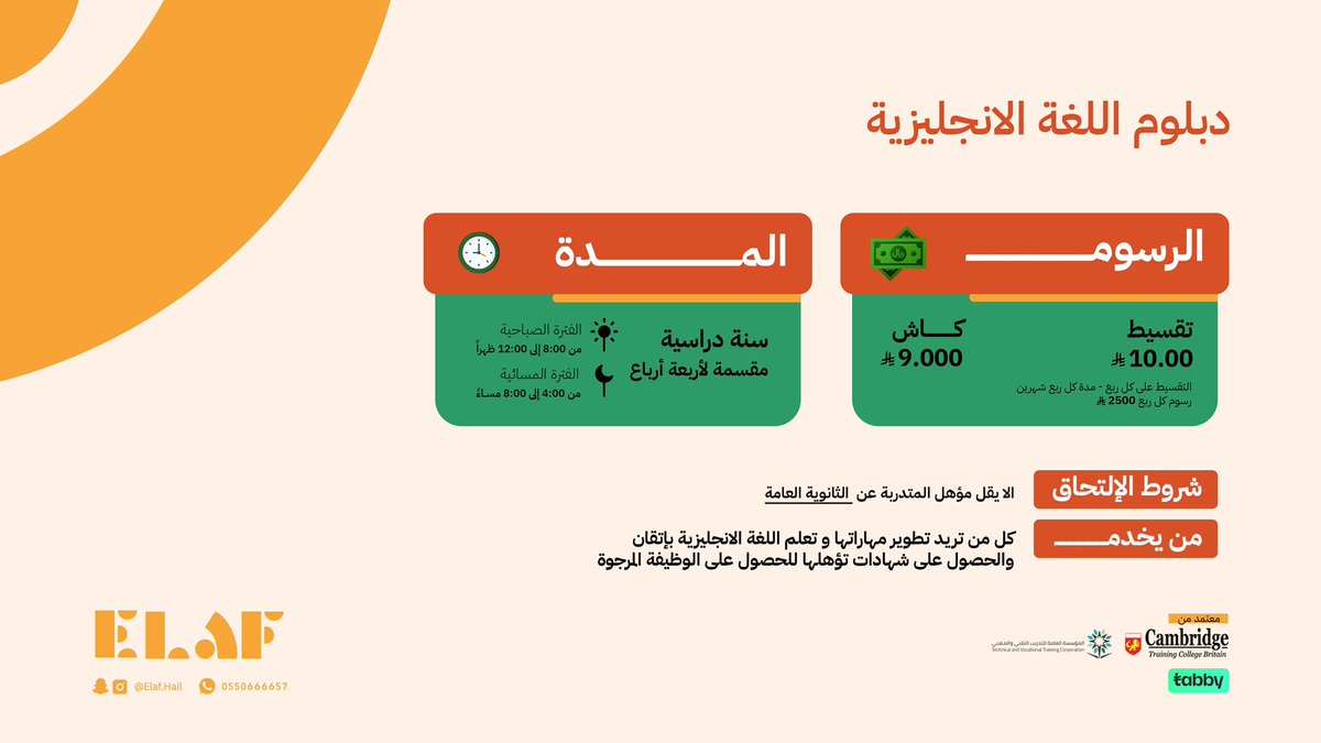 دبلوم اللغة الإنجليزية 🇬🇧
🔸 يشترط شهادة الثانوية
🔸 مدة عام دراسي كامل
🔸 فترات صباحية ومسائية لتناسب الجميع
🔸 إمكانية الدفع كاش أو أقساط

📃معتمد من المؤسسة العامة للتدريب التقني والمهني &amp; كلية كامبردج البريطانية 
#معهد_إيلاف #دبلوم_اللغة_الإنجليزية