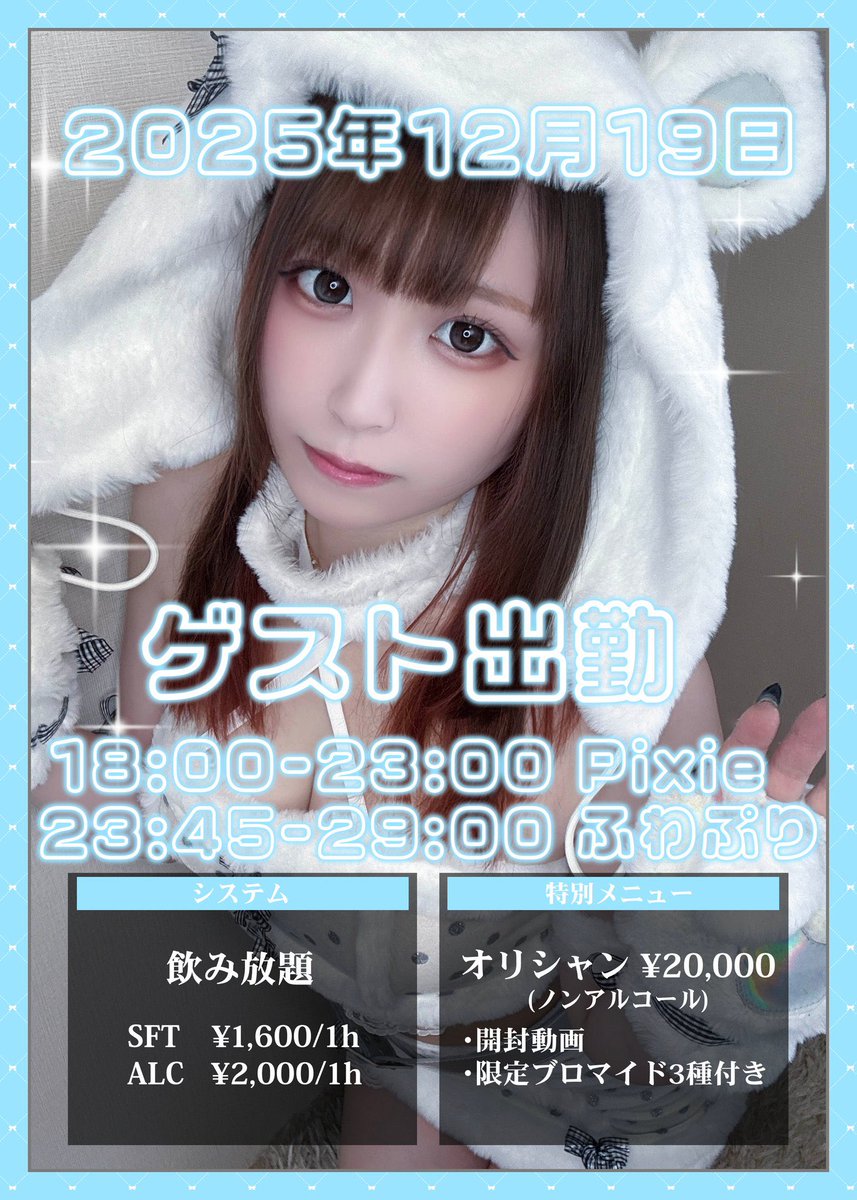 【ゲスト出勤のお知らせ】
12月19日(金)
『18:00~23:00 Pixie』
『23:45~29:00 ふわぷり』
ぬいちゃん(<a href="/nu_un0zzz/">ぬい</a> )ゲスト出勤決定🩵❕

たくさんのご来店お待ちしております🎶