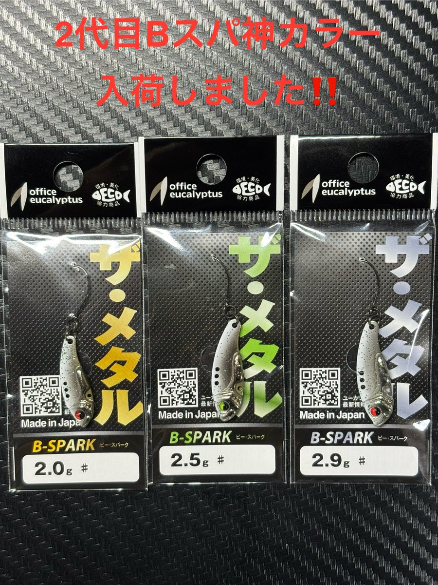 こんばんは♪フィッシングショップザーキー（fishingshop-zarky.com）です。

2代目Bスパ神になったザーキー店長考案の

オフィスユーカリ
Bスパーク
2代目Bスパ神カラー

先ほど入荷しました‼️
ご予約いただいてる方はこれから梱包を行い、明日出荷致します。
もう少々お待ちください🙇