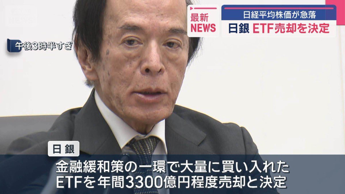 天国さんの株式市場解説

日銀がETF放出を発表
慌てて売買した人はいませんか？

私は昨年から日銀ETF放出を想定してたのでパニックにもならず冷静に投資判断できました。

そして

「日銀のETF放出は大したこと無い」
なんて論評が蔓延してます

意識すべきは
暴落の種は楽観相場の中で育つということ