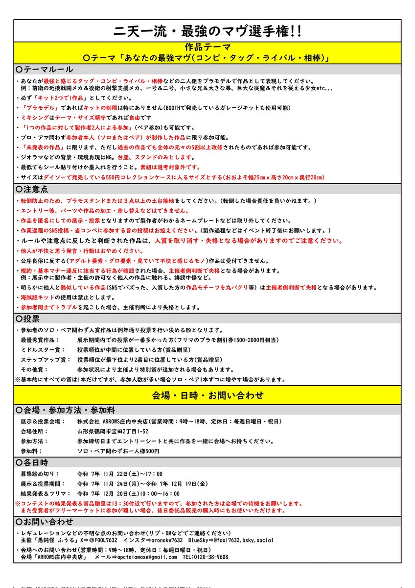 【告知】
『二天一流!!最強のマヴ選手権!!』
11月よりボクが主催のコンペをやります!!
①最強の2人組がテーマ!
②1人2キット、または2人で2キットを作製し1作品とする!
③製作したら展示会場であるARROWS庄内中央店(<a href="/ARROWS85864508/">ARROWS庄内中央店</a>)さんにてエントリー!
 #拡散希望
 #プラモデルライフ