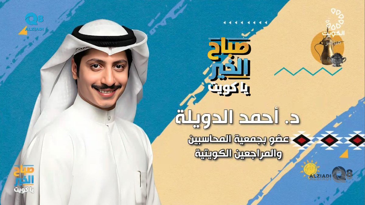 فيديو: لقاء د.أحمد الدويلة في برنامج (صباح الخير ياكويت) عن ريادة الأعمال و المشاريع الصغيرة و المتوسطة <a href="/Ahmad_Duwailah/">د. أحمد الدويله</a>

alziadiq8.com/520310.html