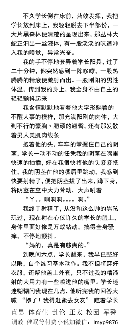 KellyBurkes's tweet photo. 《奸淫强健学长的猛男菊》
药效发挥，我的手不停地套弄着学长鸡巴。
“不赖呀！学长”一群学弟惊呼。
学弟们的手指乱摸捏乳头，学长被折腾到满脸通红。
勾引直男、学校帅哥、正太同学、户外露出、多人群交、熟男大叔、父子乱伦、制服猛男。
 【男男小说看主页，微X:  lmyp9876】  
#勾引 #直男 #下药 https://t.co/4jV75keBAU