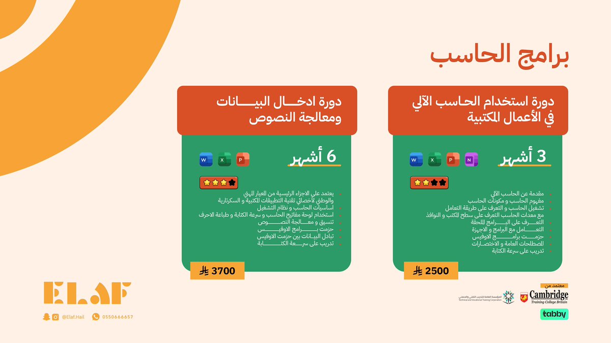 💻 برامج الحاسب الآلي:

🔸 دورة استخدام الحاسب في الأعمال المكتبية 
[ 3 أشهر  ] – 2500 ريال.

🔸 دورة إدخال البيانات ومعالجة النصوص 
[ 6 أشهر  ] – 3700 ريال.

📃 معتمد من المؤسسة العامة للتدريب التقني والمهني.
#معهد_ايلاف #برامج_الحاسب_الالي