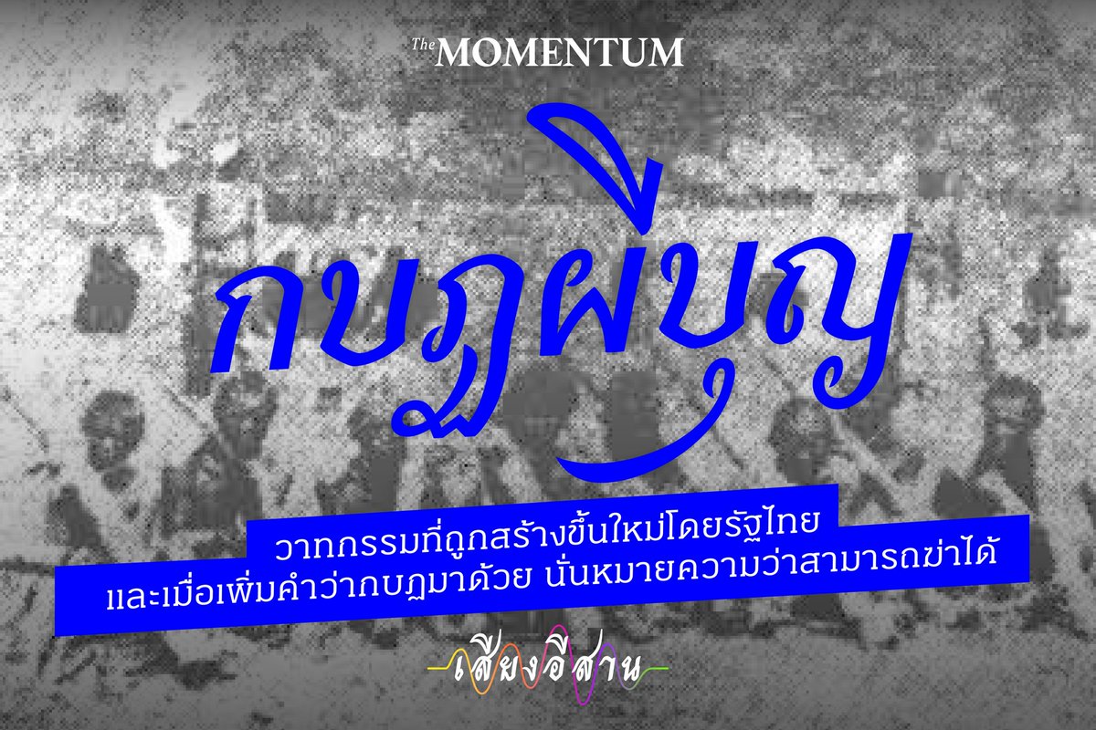 #Repost

“กบฏผีบุญเป็นวาทกรรมที่ถูกสร้างขึ้นใหม่โดยรัฐไทย และเมื่อเพิ่มคำว่ากบฏมาด้วย นั่นหมายความว่าสามารถฆ่าได้”

นับตั้งแต่ปี 2242 ในรัชสมัยของสมเด็จพระเพทราชา จนถึงปี 2504 ภาคอีสานถือเป็นภูมิภาคที่มีกบฏผีบุญมากที่สุดในประเทศถึง 9 ครั้ง