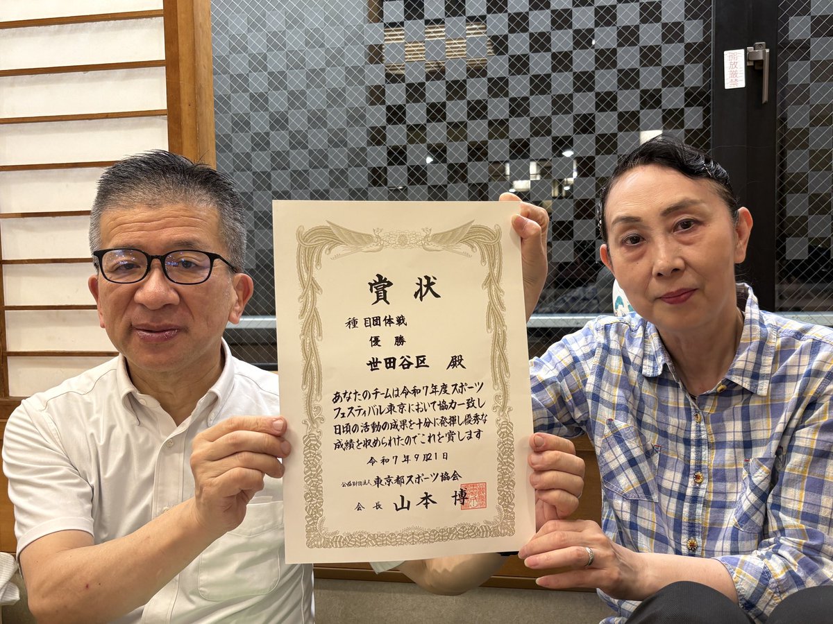 スポーツフェスティバル東京（旧生涯スポーツ大会）、団体戦、26区市の中、優勝🏆しました🥇
応援団も沢山で、皆様ありがとうございました🙇‍♀️
打上げ中です🍺

#世田谷区ダンススポーツ連盟 #優勝
