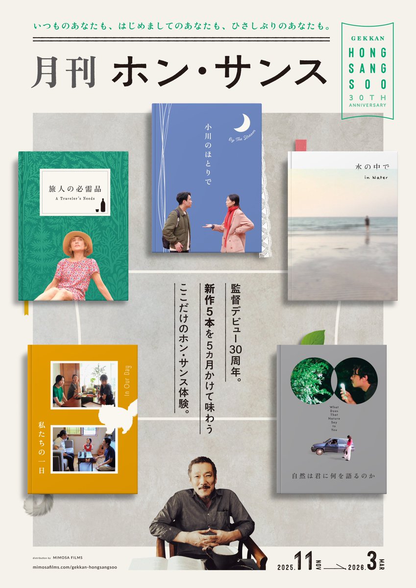 新作５本５カ月間連続公開
「月刊ホン・サンス」開催決定！🇰🇷

11/1(土)～『旅人の必需品』
12/13(土)～『小川のほとりで』
1/10(土)～『水の中で』
2/14(土)～『私たちの一日』
3/21(土)～『自然は君に何を語るのか』

驚くべきペースで製作を続ける巨匠の”いま”にあなたも出会ってみては？
