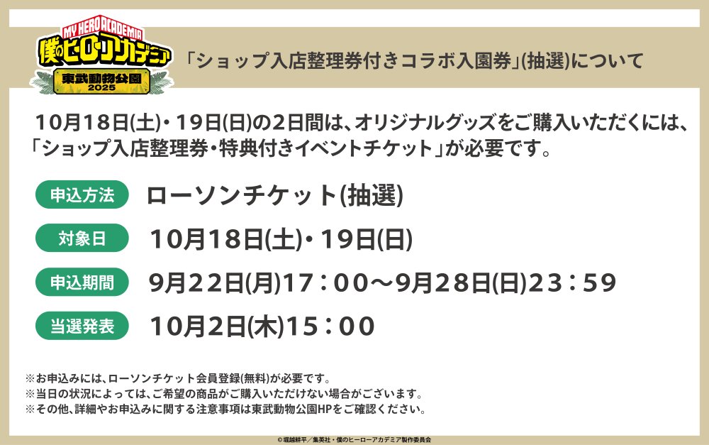 TVアニメ『僕のヒーローアカデミア』×東武動物公園2025 コラボイベント