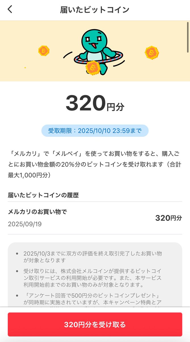 メルカリで買い物したら「最大1,000円分のビットコイン をプレゼント！プレゼントを受け取るためにはメルコインに登録してね」という通知が届いたけど、強いね。登録する人が多そう。