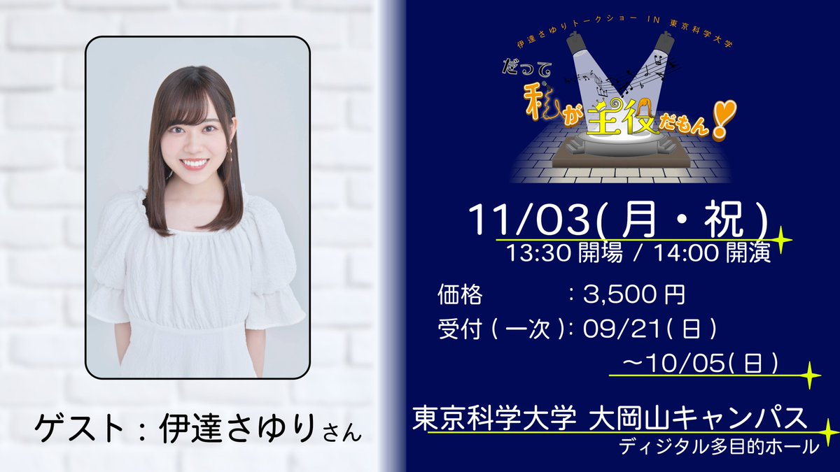 ✨情報解禁✨

11月3日(月・祝)東京科学大学アニメ声優研究会ボイテックは、2025年度工大祭にて伊達さゆりさん(<a href="/SayuriDate/">伊達さゆり</a>)をお呼びし、「伊達さゆりトークショー in 東京科学大学 〜だって私が主役だもん！〜」を開催することに決定しました！

isct-voitech.com/event2025

#工大祭2025 #伊達さゆり