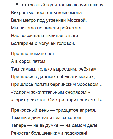 Е. Долматовский. 
Ты помнишь это дело о поджоге
Рейхстага?
Давний тридцать третий год...
Огромный Геринг, как кабан двуногий,
На прокурорской кафедре встаёт.
Ещё не взят историей к ответу,
Он хочет доказать неправду свету:
"Рейхстаг большевиками подожжён!"