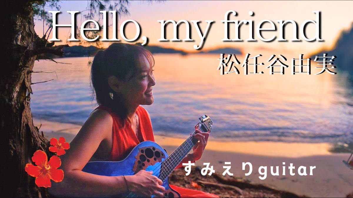 sumierilife's tweet photo. ようやくYouTubeの更新ができました！
今回はコーラスを重ねてみました。
夏の終わりってとっても寂しい気持ちになるよね。この歌はより胸が締め付けられる。
切ない気持ちをお届けできたら嬉しいです。良かったら聴いてください😊
↓
https://t.co/GVNBLaGiBh

#hellomyfriend
#松任谷由実
#ovation https://t.co/L5lO8GzdKQ