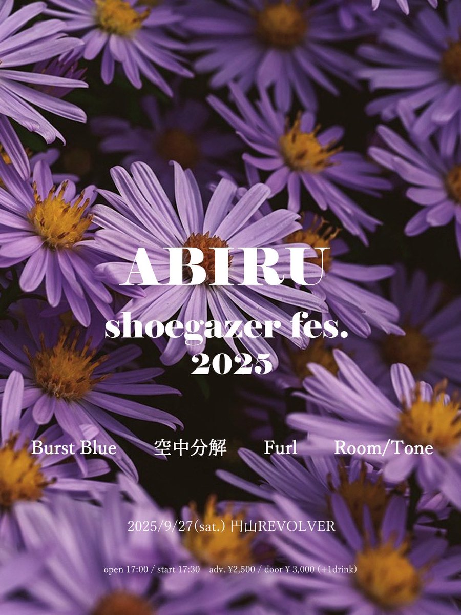 【来週です！！】

 "ABIRU shoegazer fes. 2025"

2025/9/27(土) @ 円山REVOLVER

open/start 17:00/17:30
adv.¥2,000/door.¥2,500(+1D)

Burst Blue
空中分解
Furl
Room/Tone (O.A.) 

今年も主催イベント開催！！ 
秋の夜に轟音を...！！