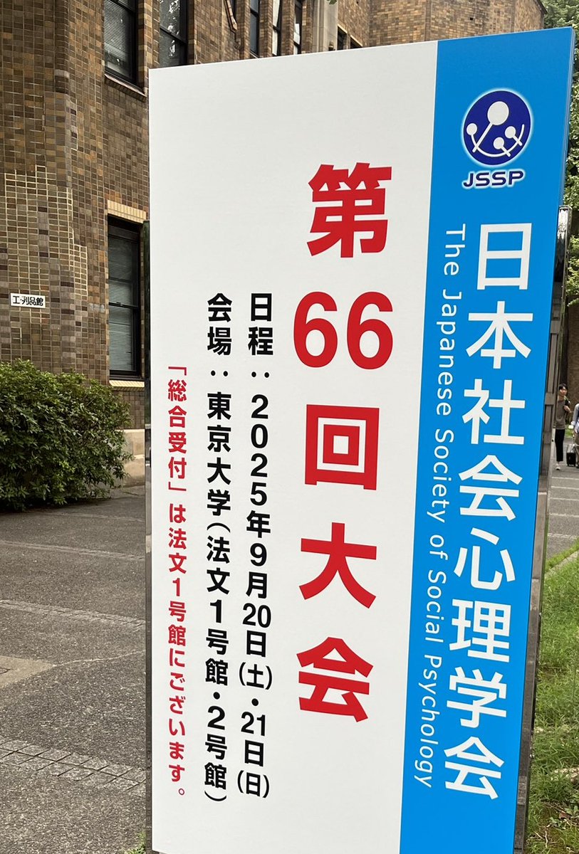 日本社会心理学会第60回大会にご参加いただき，まことにありがとうございました！
また準備から当日の運営まで大変な労を取ってご尽力くださった東大スタッフの皆様にも心より感謝申し上げます。
来年もまた熱い研究議論が盛り上がることを楽しみにしています。
#jssp2025